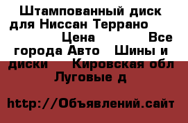 Штампованный диск для Ниссан Террано (Terrano) R15 › Цена ­ 1 500 - Все города Авто » Шины и диски   . Кировская обл.,Луговые д.